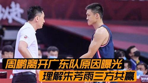 柯凡爆料周鹏离队视频,篮球名将告别赛场,未来何去何从? 第1张 柯凡爆料周鹏离队视频,篮球名将告别赛场,未来何去何从? 第1张