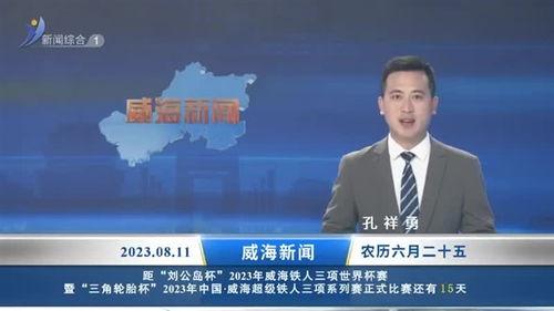 威海最新爆料消息新闻头条,重大事件震惊全城,详情即将揭晓 第3张 威海最新爆料消息新闻头条,重大事件震惊全城,详情即将揭晓 第3张